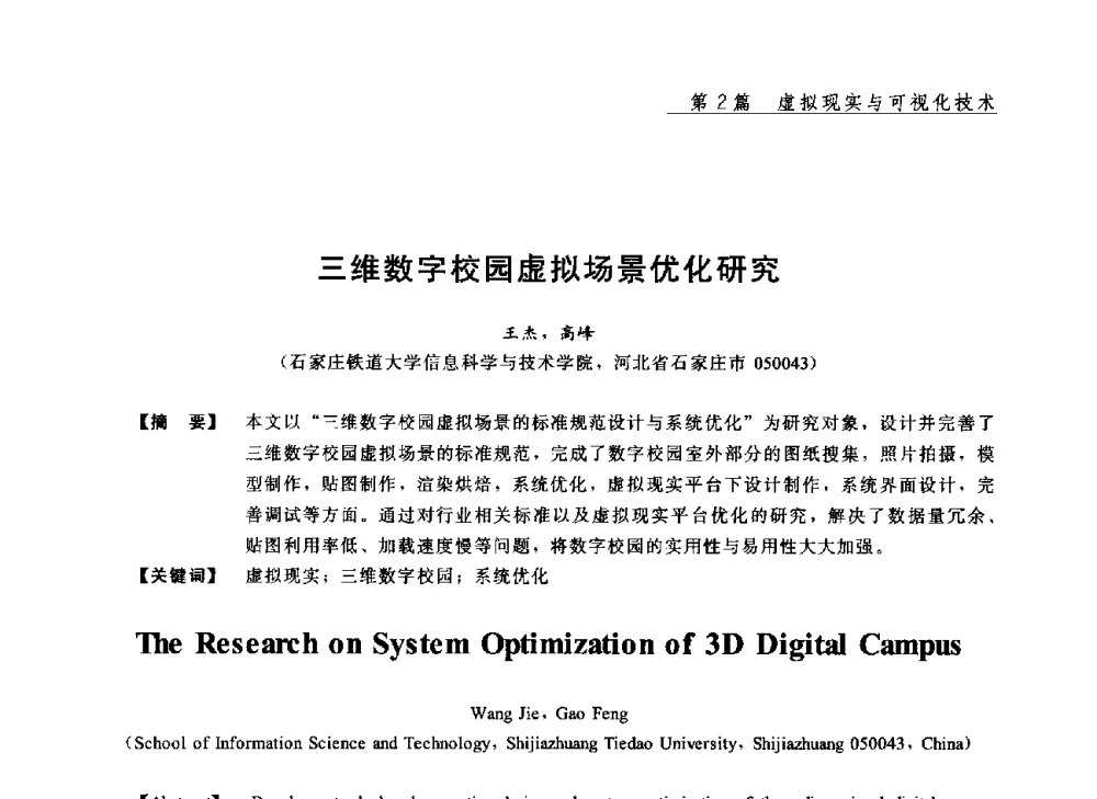 三维数字校园虚拟场景优化研究 - 2013年“计算机科学与技术及教育技术”学术研讨会