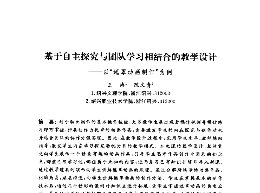 基于自主探究与团队学习相结合的教学设计--以遮罩动画制作为例 - 浙江省高校计算机教学研究会2013年学术年会