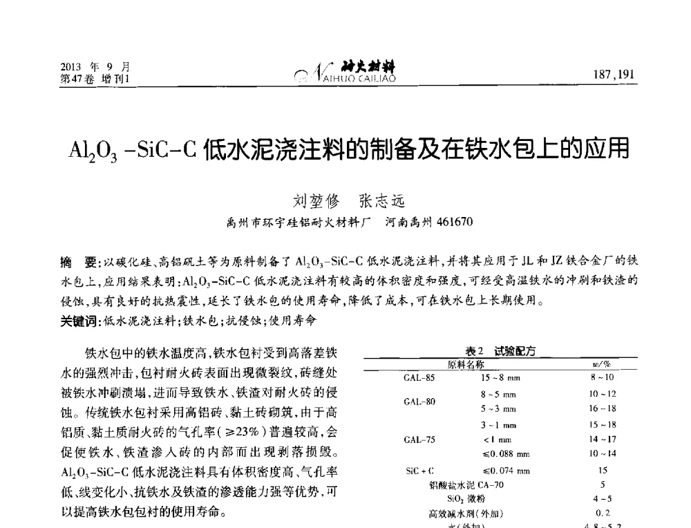 Al2O3-SiC-C低水泥浇注料的制备及在铁水包上的应用 - 2013耐火材料综合学术会议、第十二届全国不定形耐火材料学术会议、2013耐火原料学术交流会