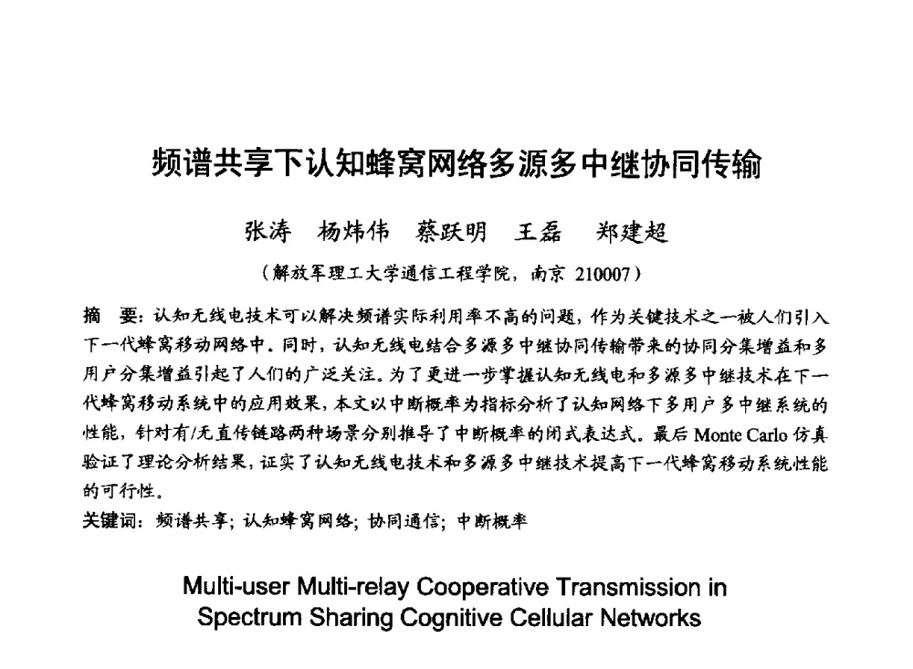 频谱共享下认知蜂窝网络多源多中继协同传输 - 2014年全国无线电应用与管理学术会议