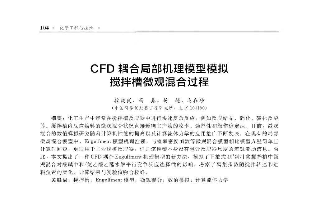 CFD耦合局部机理模型模拟搅拌槽微观混合过程 - 中国工程院化工、冶金与材料工程第十届学术会议