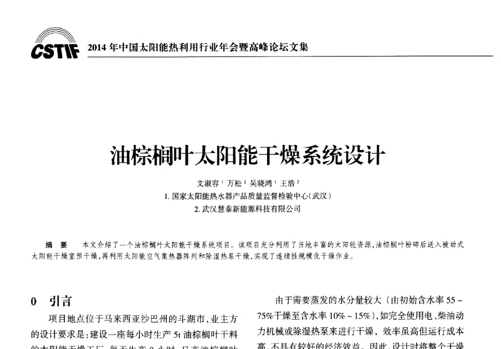油棕榈叶太阳能干燥系统设计 - 2014年中国太阳能热利用行业年会暨高峰论坛