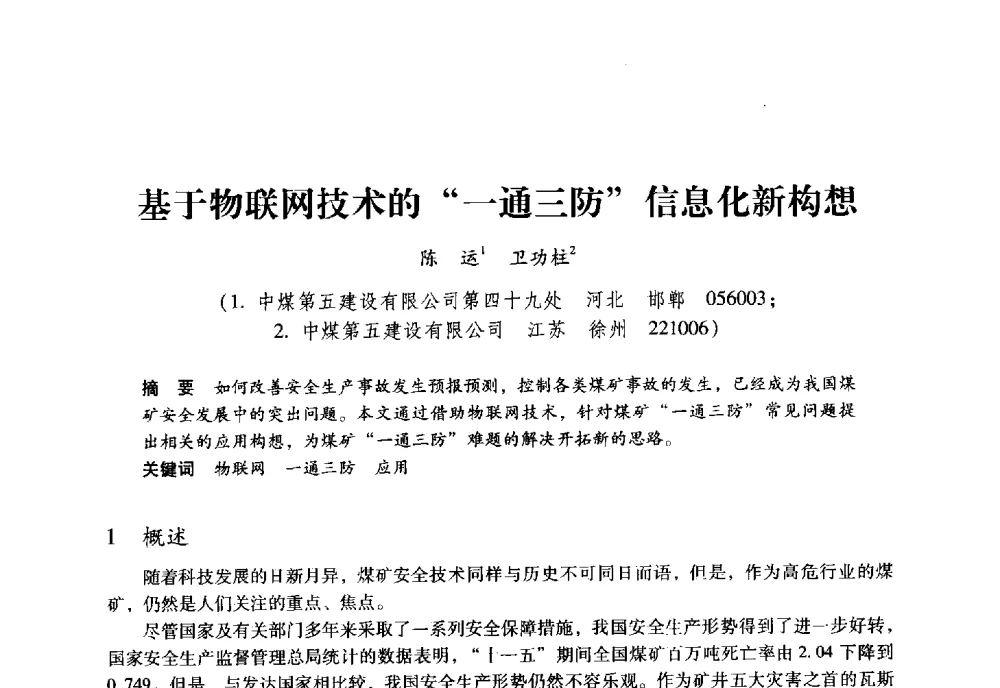 基于物联网技术的一通三防信息化新构想 - 全国煤矿瓦斯抽采利用与通风安全技术现场会