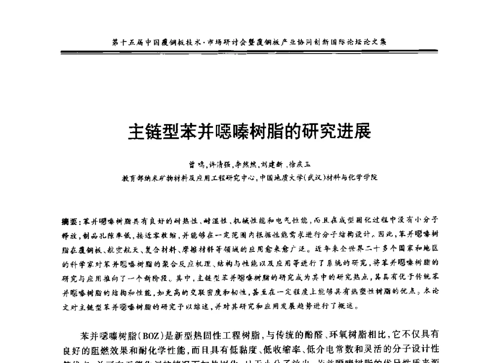主链型苯并噁嗪树脂的研究进展 - 第十五届中国覆铜板技术·市场研讨会暨覆铜板产业协同创新国际论坛