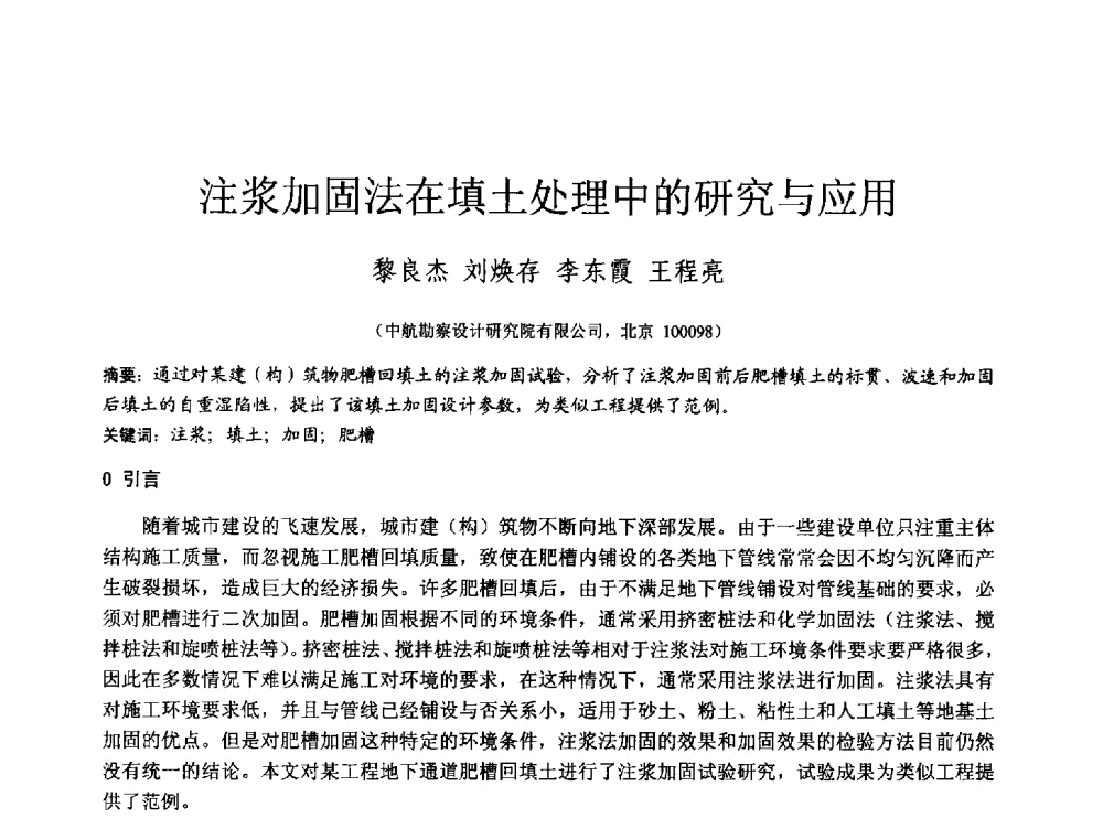 注浆加固法在填土处理中的研究与应用 - 第四届全国岩土与工程学术大会