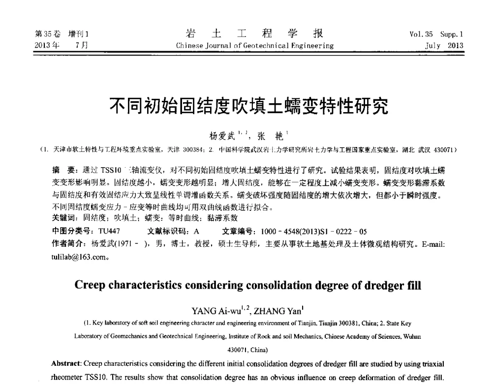 不同初始固结度吹填土蠕变特性研究 - 第八届全国青年岩土力学与工程会议暨青年华人岩土工程论坛