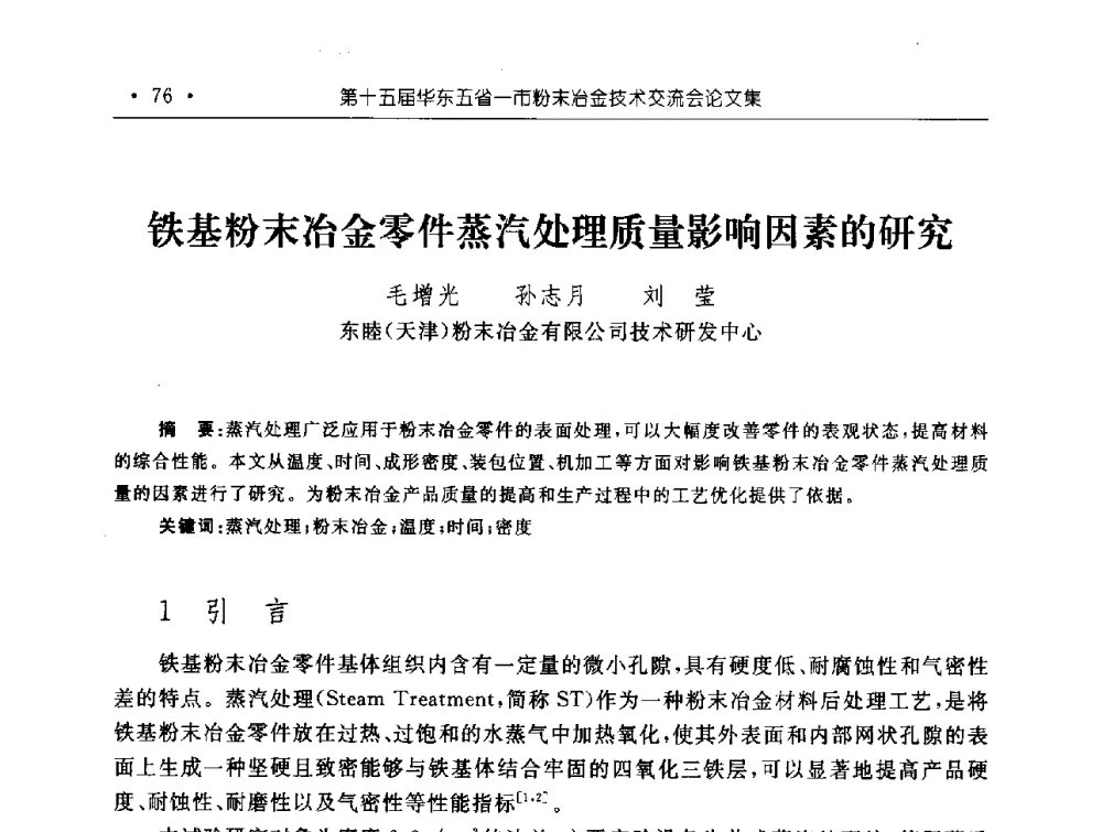 铁基粉末冶金零件蒸汽处理质量影响因素的研究 - 第十五届华东五省一市粉末冶金技术交流会