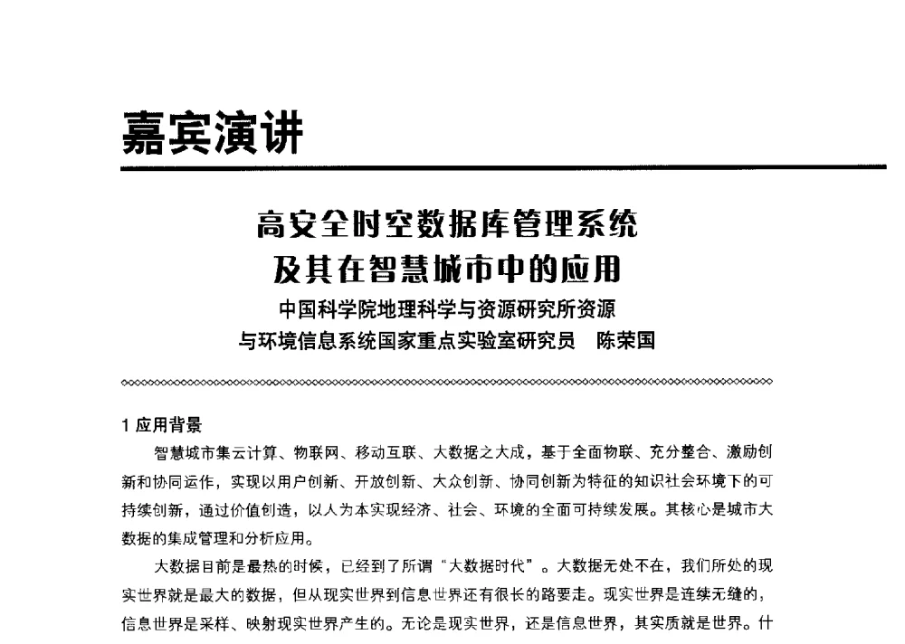 高安全时空数据库管理系统及其在智慧城市中的应用 - 2013智慧城市管理创新论坛