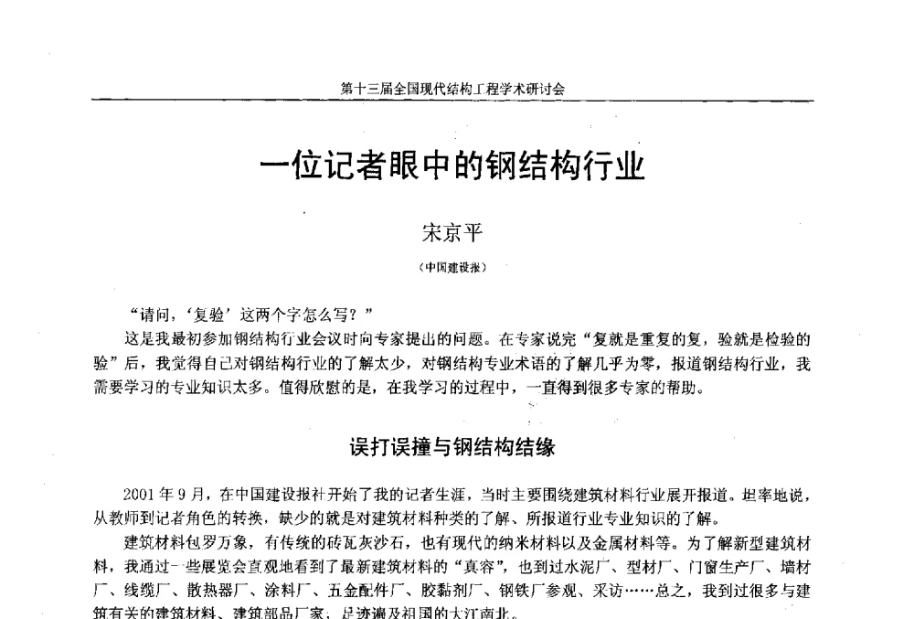 一位记者眼中的钢结构行业 - 第十三届全国现代结构工程学术研讨会