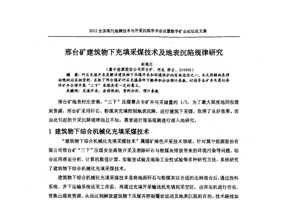邢台矿建筑物下充填采煤技术及地表沉陷规律研究 - 2013全国现代地测技术与开采沉陷学术会议暨数字矿山论坛
