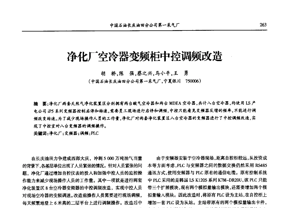 净化厂空冷器变频柜中控调频改造 - 第九届宁夏青年科学家论坛石化专题论坛