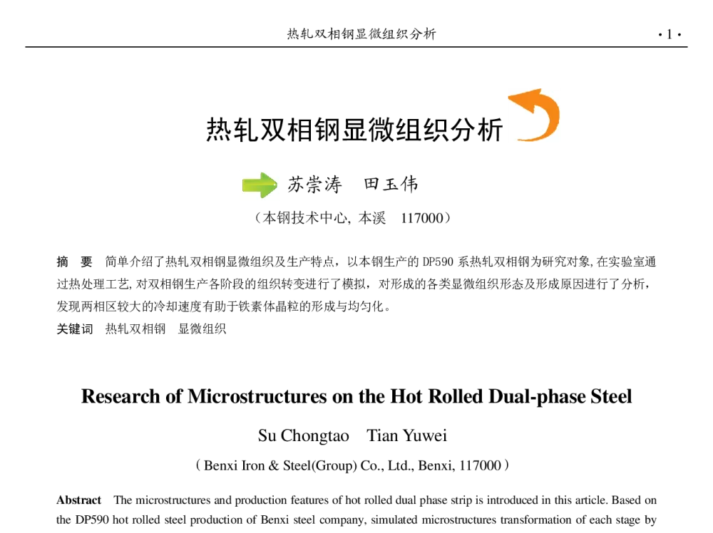 热轧双相钢显微组织分析 - 第九届中国钢铁年会