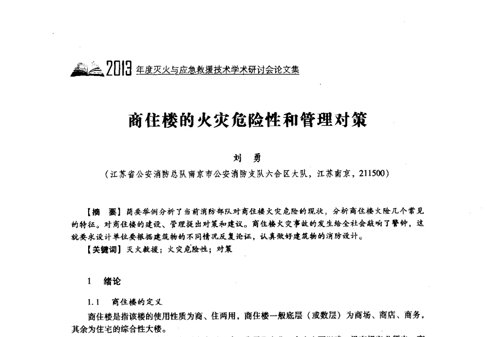 商住楼的火灾危险性和管理对策 - 2013年度灭火与应急救援技术学术研讨会