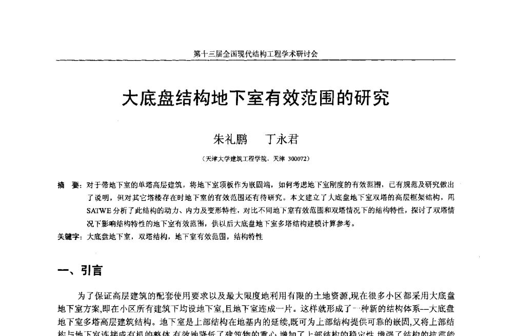 大底盘结构地下室有效范围的研究 - 第十三届全国现代结构工程学术研讨会
