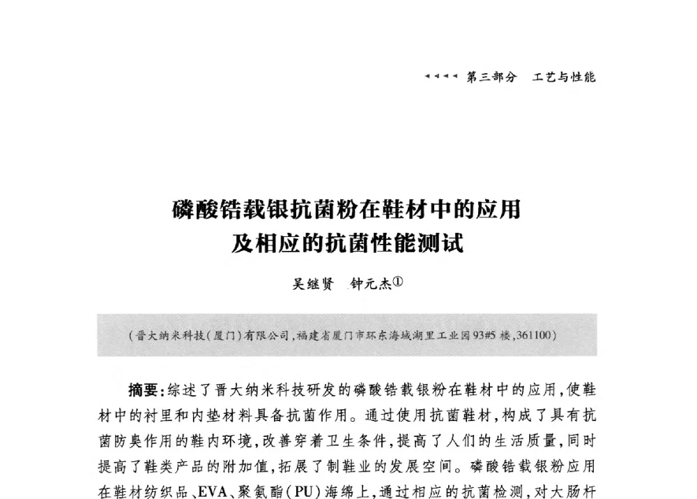 磷酸锆载银抗菌粉在鞋材中的应用及相应的抗菌性能测试 - 第九届中国抗菌产业发展大会