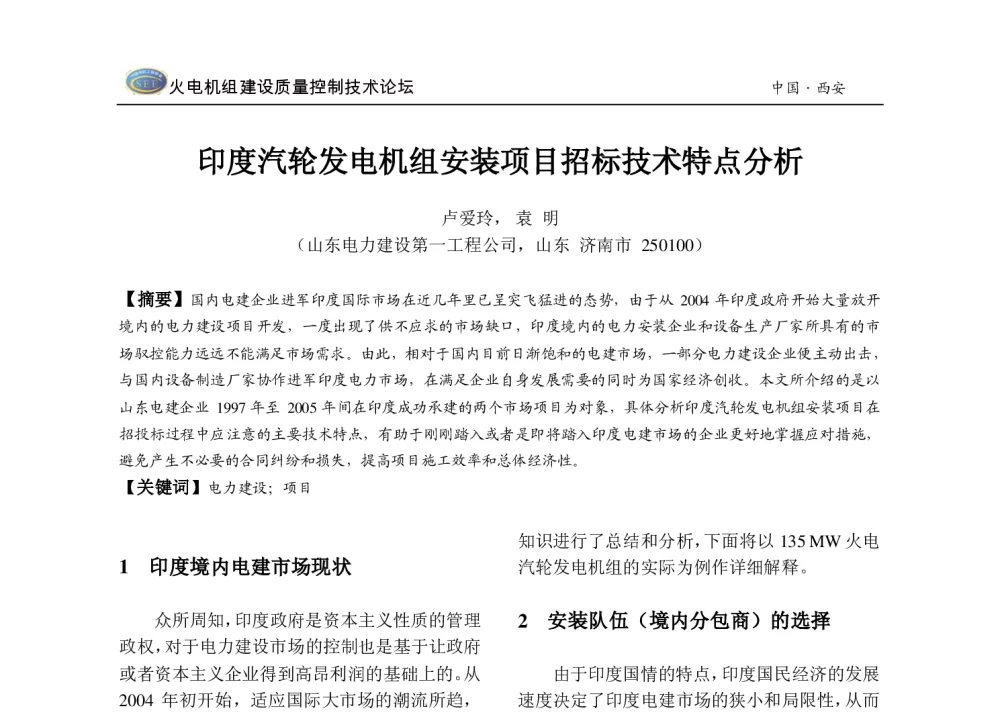 印度汽轮发电机组安装项目招标技术特点分析 - 2013年火电机组建设质量控制技术研讨会