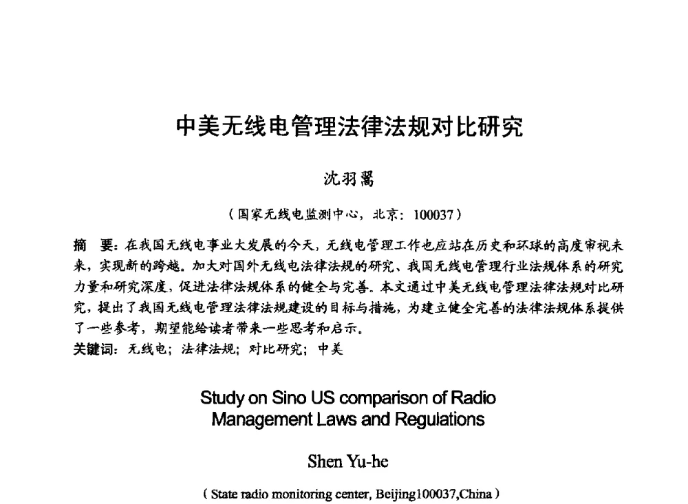 中美无线电管理法律法规对比研究 - 2014年全国无线电应用与管理学术会议