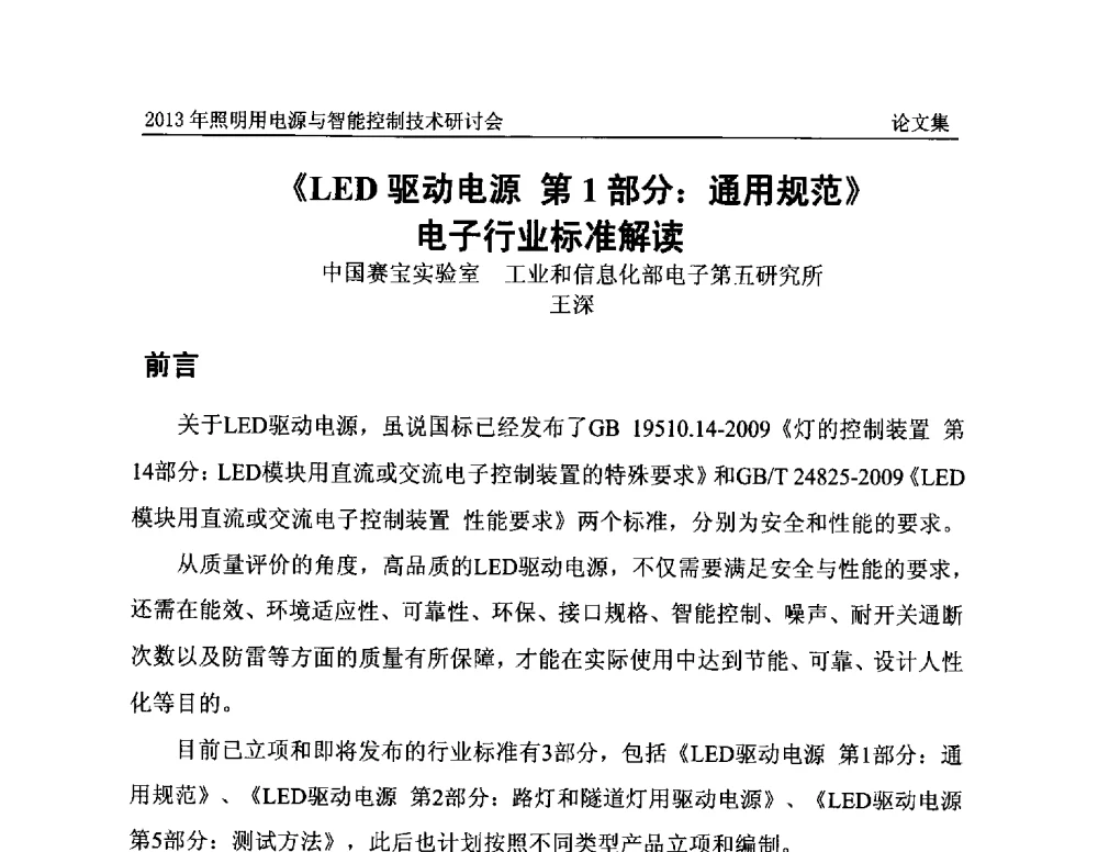 《LED驱动电源第1部分_通用规范》电子行业标准解读 - 2013照明用电源与智能控制技术研讨会