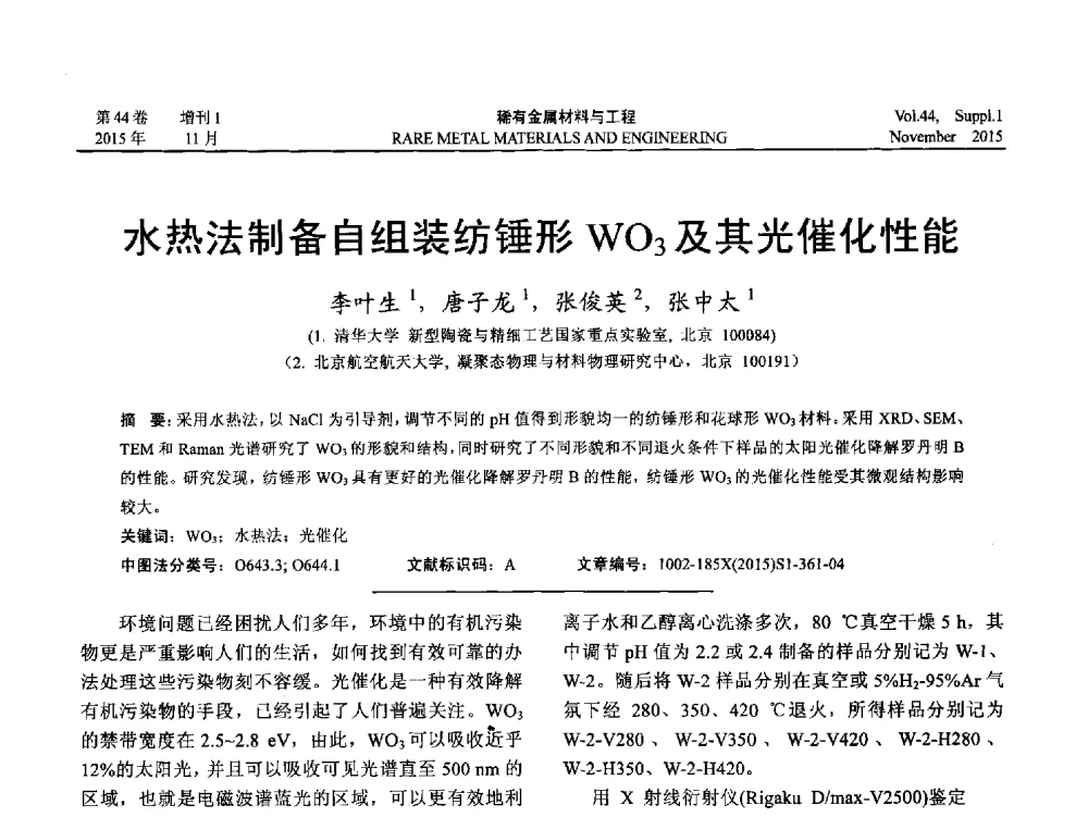 水热法制备自组装纺锤形WO3及其光催化性能 - 第十八届全国高技术陶瓷学术年会