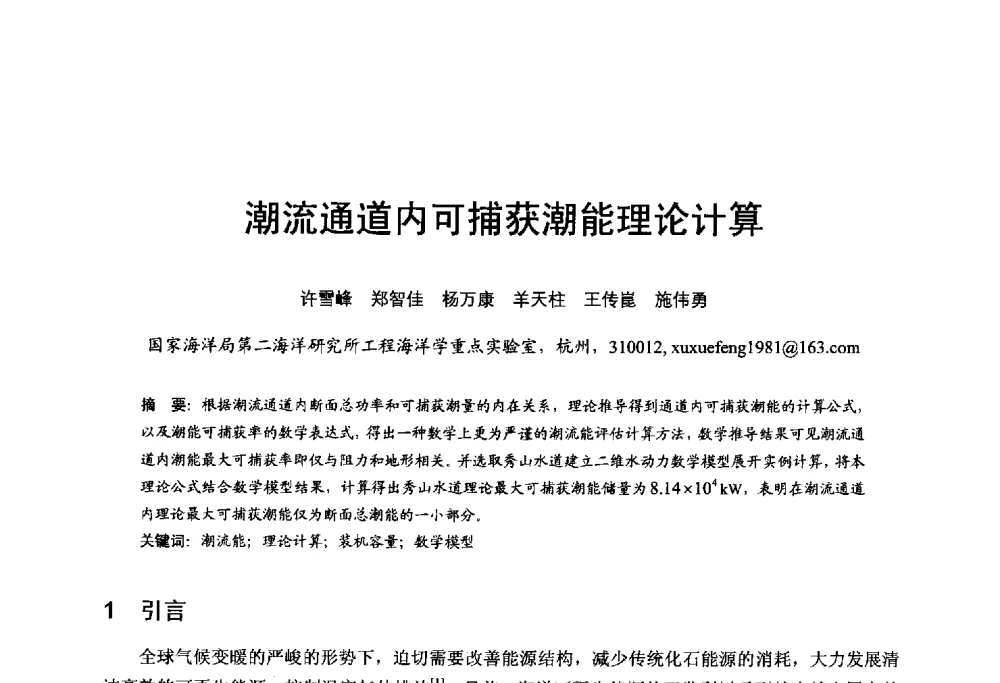 潮流通道内可捕获潮能理论计算 - 第五届全国海洋能学术讨论会