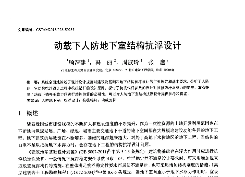 动载下人防地下室结构抗浮设计 - 第22届全国结构工程学术会议