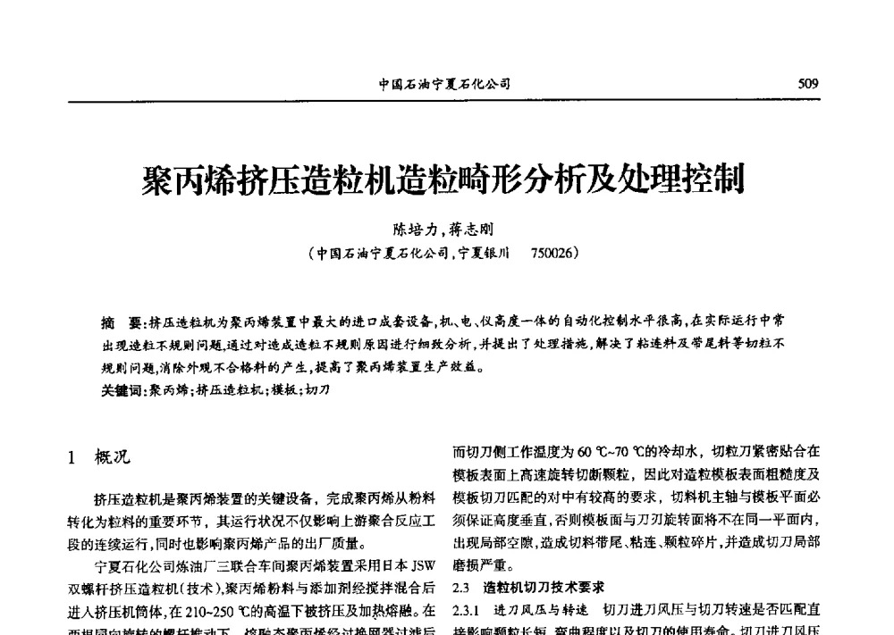 聚丙烯挤压造粒机造粒畸形分析及处理控制 - 第九届宁夏青年科学家论坛石化专题论坛