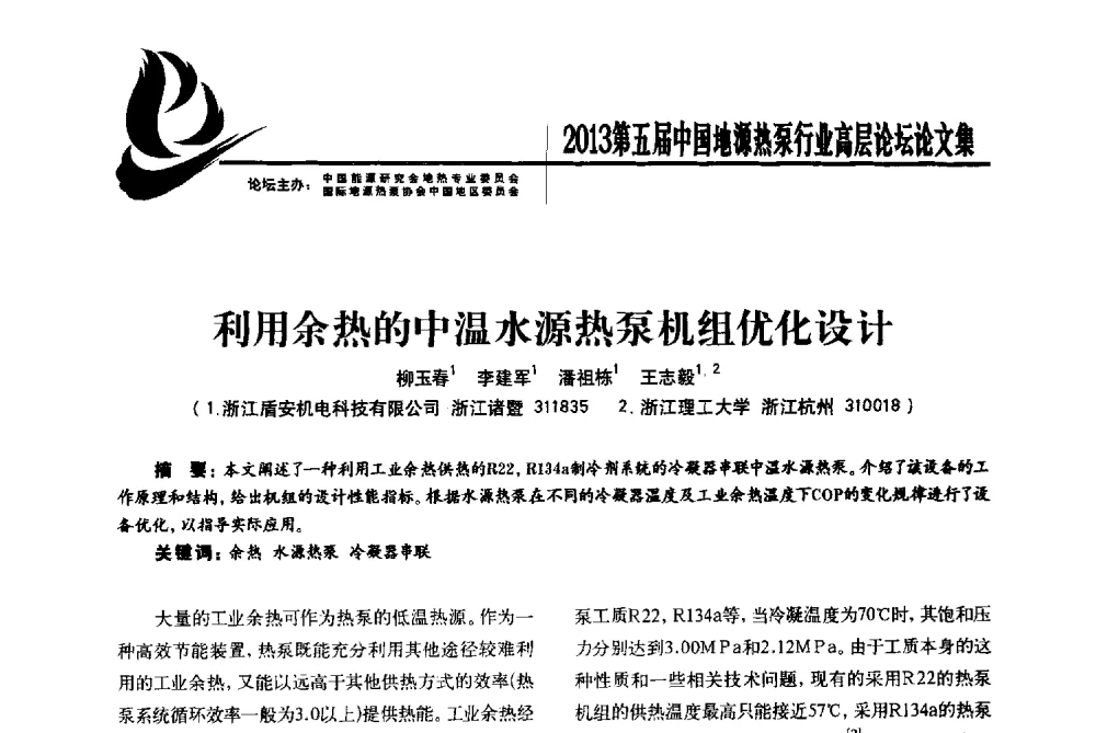 利用余热的中温水源热泵机组优化设计 - 四季春·2013第五届中国地源热泵行业高层论坛