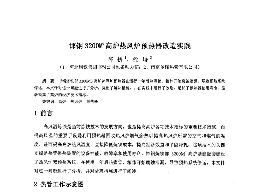 邯钢3200M3高炉热风炉预热器改造实践 - 河北省冶金学会冶金设备学术年会