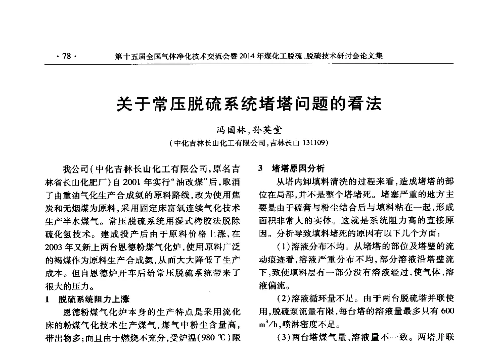 关于常压脱硫系统堵塔问题的看法 - 第十五届全国气体净化技术交流会暨2014年煤化工脱硫、脱碳技术研讨会