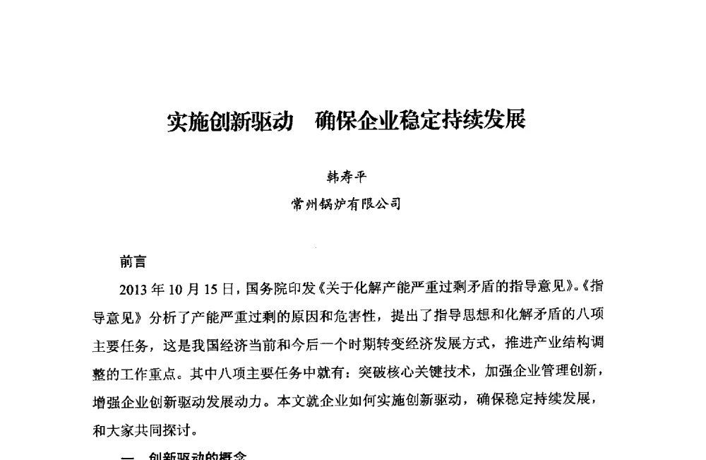 实施创新驱动确保企业稳定持续发展 - 中国加气混凝土协会第33次年会