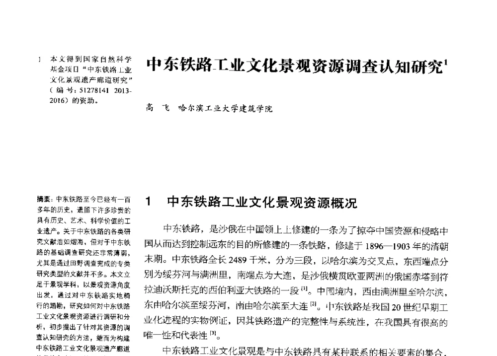 中东铁路工业文化景观资源调查认知研究 - 2013年中国第四届工业建筑遗产学术研讨会