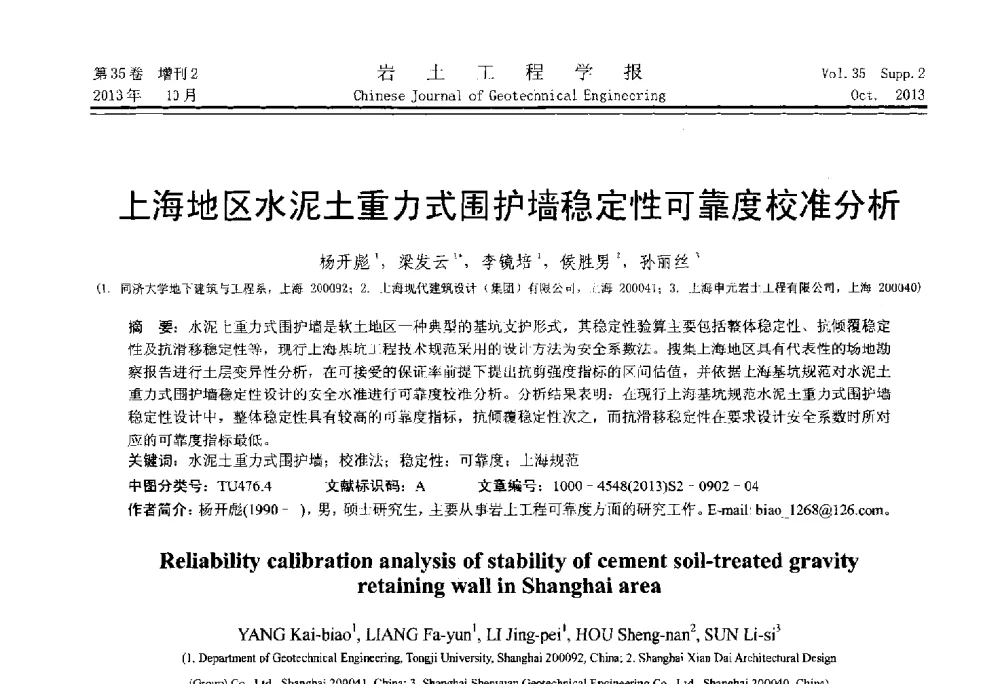 上海地区水泥土重力式围护墙稳定性可靠度校准分析 - 第一届全国软土工程学术会议暨上海市岩土力学与工程2013年学术年会