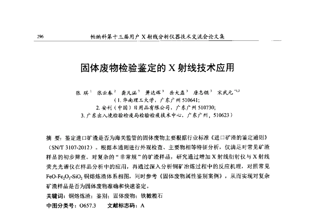 固体废物检验鉴定的X射线技术应用 - 帕纳科第13届用户X射线分析仪器技术交流会