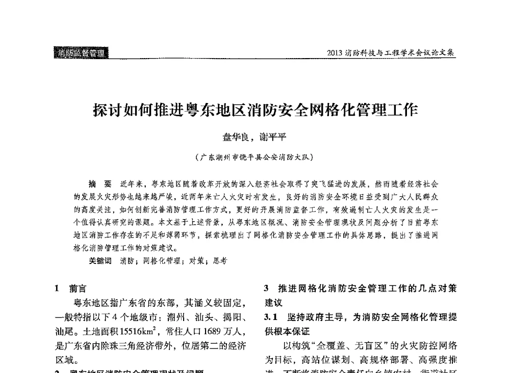 探讨如何推进粤东地区消防安全网格化管理工作 - 2013消防科技与工程学术会议