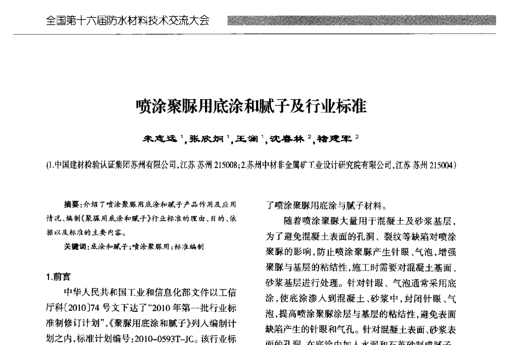 喷涂聚脲用底涂和腻子及行业标准 - 全国第十六届防水材料技术交流大会