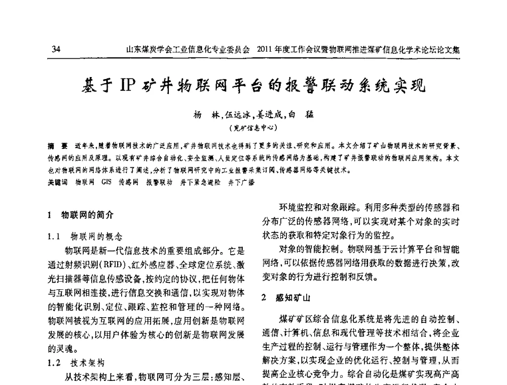 基于IP矿井物联网平台的报警联动系统实现 - 山东煤炭学会工业信息化专业委员会2011年度工作会议暨物联网技术推进煤矿信息化学术论坛