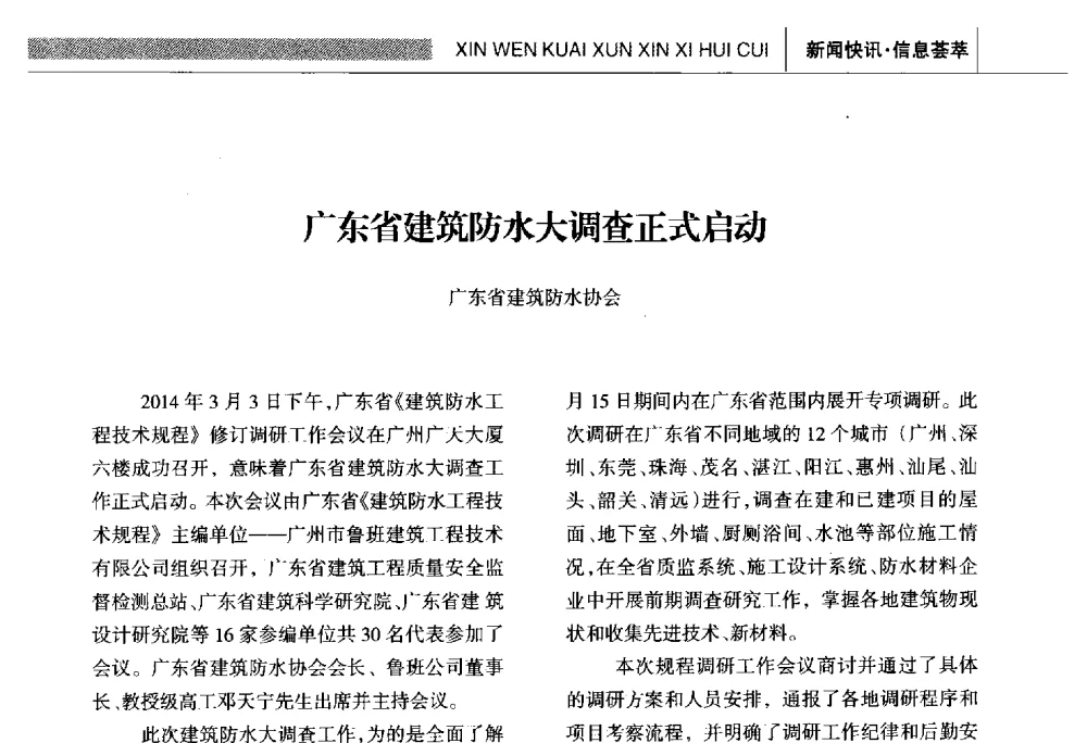 广东省建筑防水大调查正式启动 - 全国第十六届防水材料技术交流大会