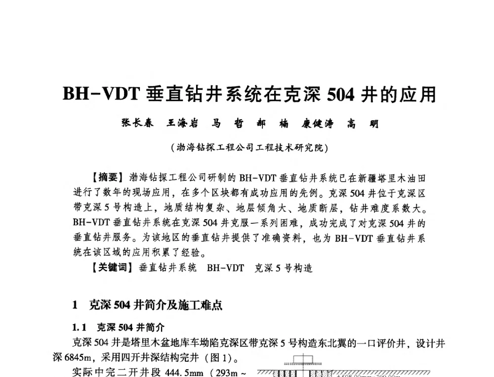 BH-VDT垂直钻井系统在克深504井的应用 - 2014年度钻井技术研讨会暨第十四届石油钻井院(所)长会议