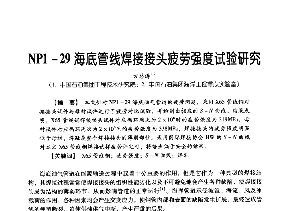 NP1-29海底管线焊接接头疲劳强度试验研究 - 中国石油集团海洋工程有限公司2013青年科技论坛