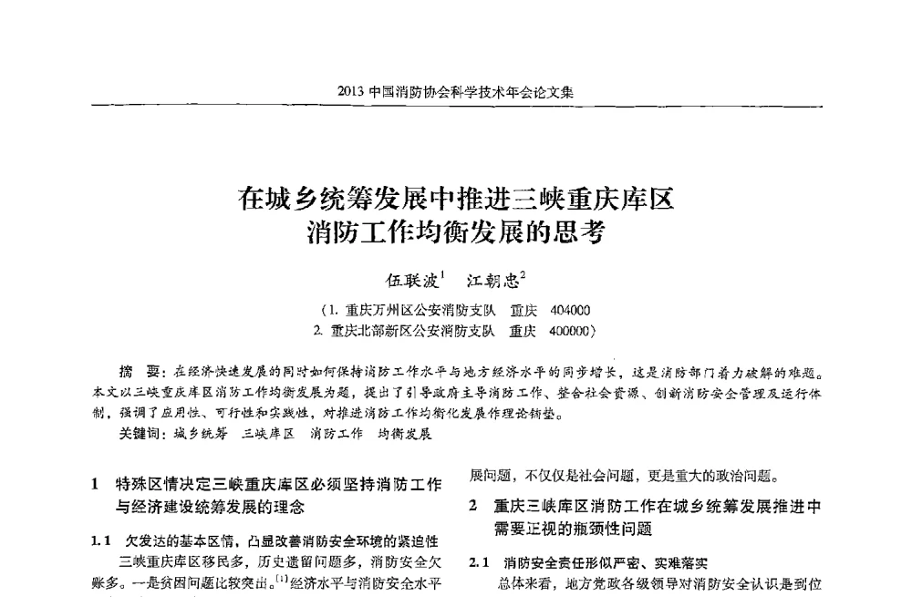 在城乡统筹发展中推进三峡重庆库区消防工作均衡发展的思考 - 2013中国消防协会科学技术年会