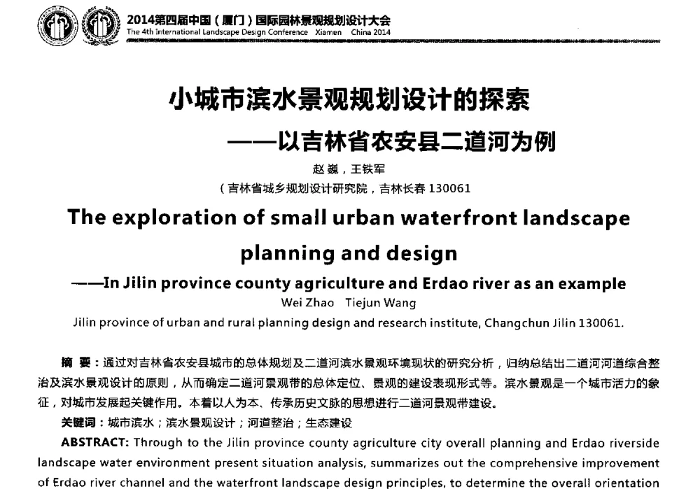 小城市滨水景观规划设计的探索--以吉林省农安县二道河为例 - 第四届国际园林景观规划设计大会