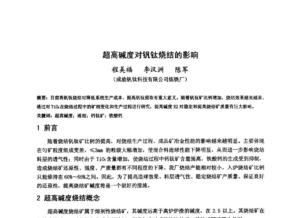 超高碱度对钒钛烧结的影响 - 2013年全国中小高炉炼铁技术交流会
