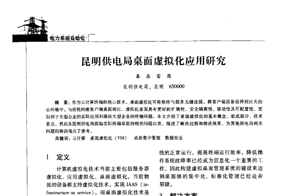 昆明供电局桌面虚拟化应用研究 - 2013年云南电力技术论坛