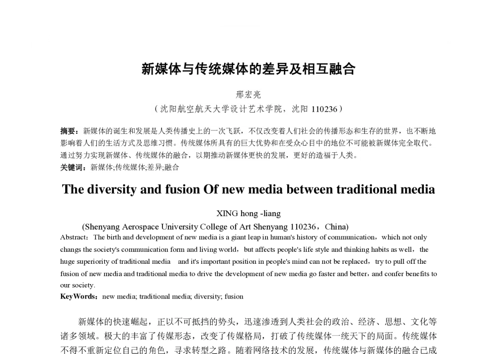 新媒体与传统媒体的差异及相互融合 - 2013国际工业设计研讨会暨第十八届全国工业设计学术年会