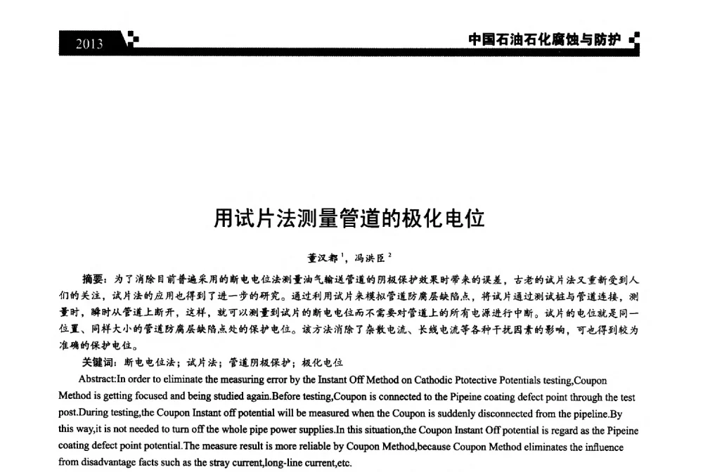 用试片法测量管道的极化电位 - 2013中国油气田腐蚀与防护技术科技创新大会