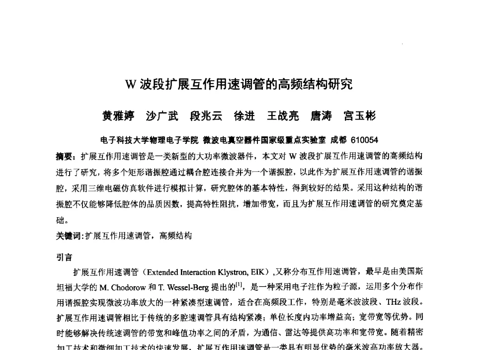 W波段扩展互作用速调管的高频结构研究 - 中国电子学会真空电子学分会第十九届学术年会