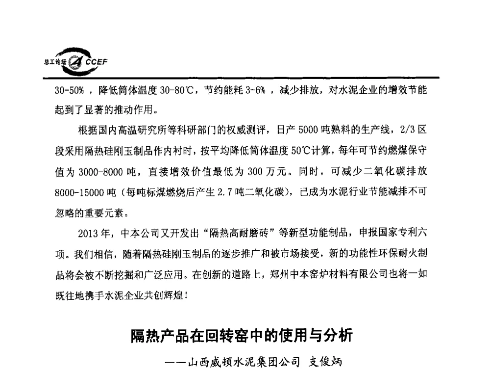 隔热产品在回转窑中的使用与分析 - 第六届全国水泥企业总工程师论坛