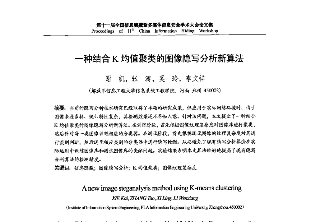 一种结合K均值聚类的图像隐写分析新算法 - 第十一届全国信息隐藏暨多媒体信息安全学术大会 CIHW2013