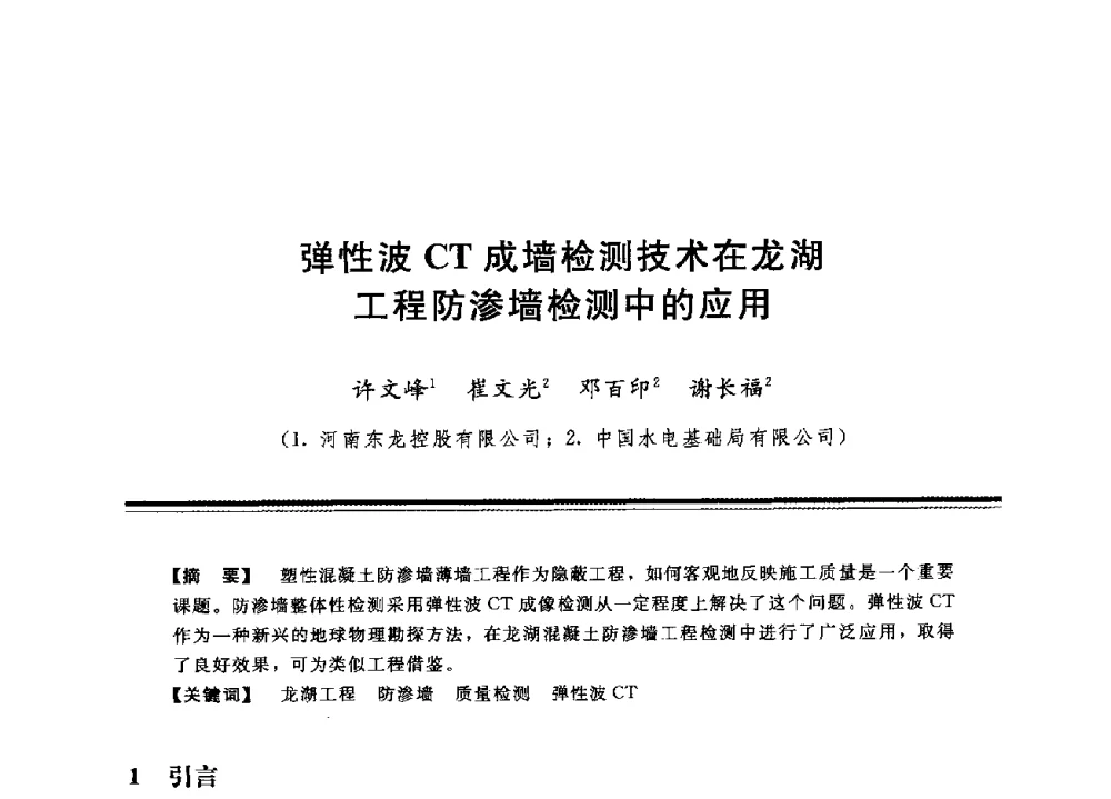 弹性波CT成墙检测技术在龙湖工程防渗墙检测中的应用 - 中国水利学会地基与基础工程专业委员会第12次全国学术会议