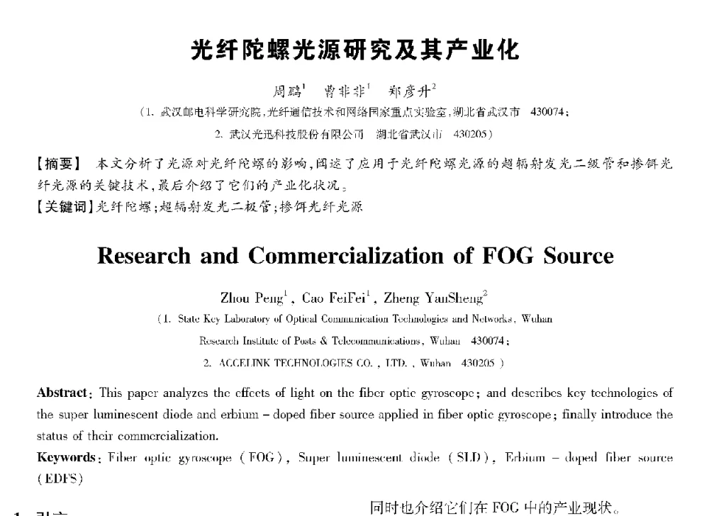 光纤陀螺光源研究及其产业化 - 第十三届全国敏感元件与传感器学术会议